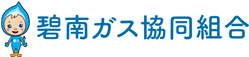碧南ガス協同組合